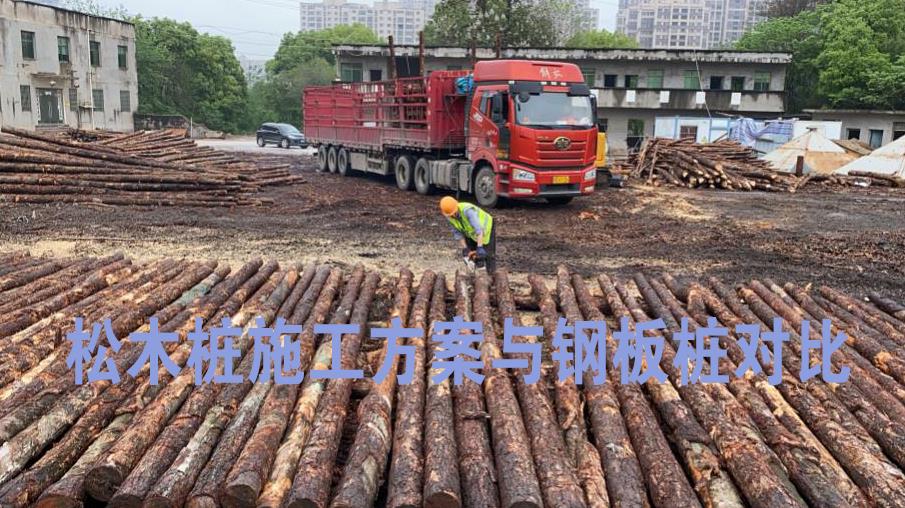 <a href=http://www.gzlingkang.com.cn/ target=_blank class=infotextkey>松木樁</a>施工方案與鋼板樁對比